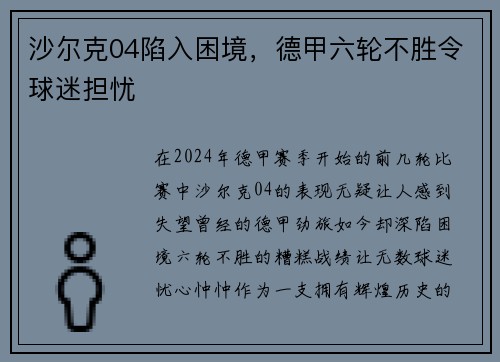 沙尔克04陷入困境，德甲六轮不胜令球迷担忧