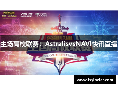 主场高校联赛：AstralisvsNAVI快讯直播