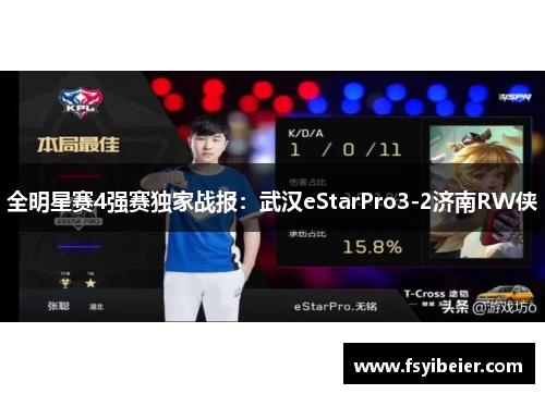 全明星赛4强赛独家战报：武汉eStarPro3-2济南RW侠