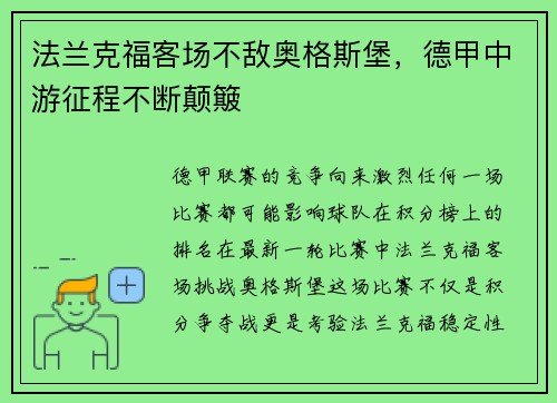 法兰克福客场不敌奥格斯堡，德甲中游征程不断颠簸